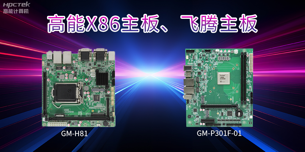 X86主板與飛騰主板的區別？(圖2)