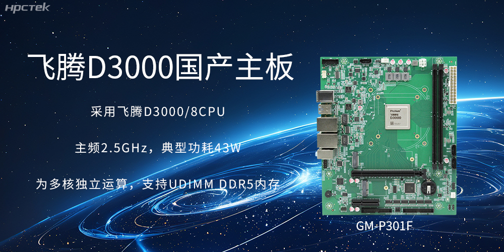 板載飛騰D3000強勁芯片，國產主板促進新時代發展更廣闊(圖2)