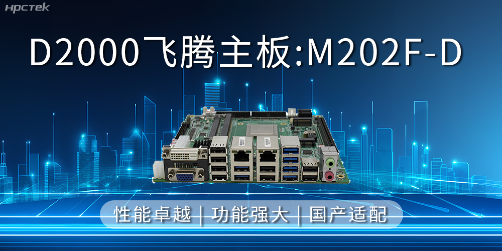 飛騰主板，立足信創新需求，共譜智造新篇章(圖2)