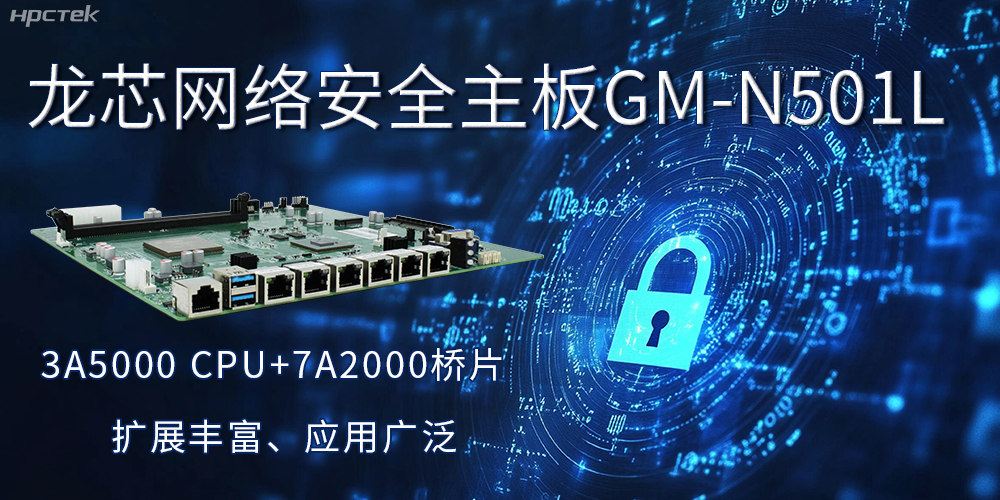 龍芯主板是安全可信基石，可守護信息資產(圖2)