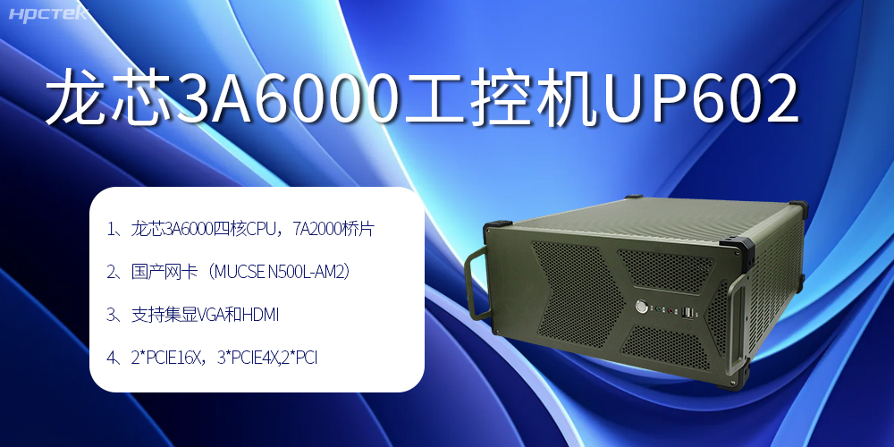 安全可靠當“芯”選，龍芯3A6000工控機賦能工業智變未來(圖2)