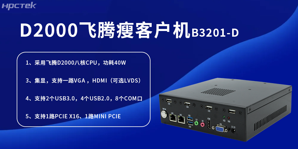 D2000飛騰瘦客戶機，為工業發展提供便捷、高效的核心硬件(圖2)