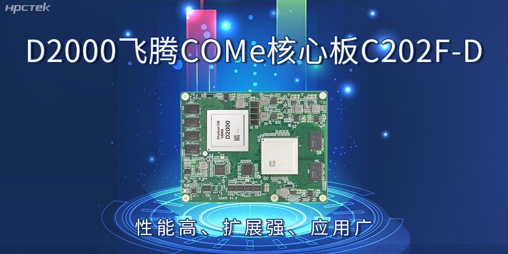D2000飛騰COMe核心板：性能高、擴展強、應用廣(圖2)