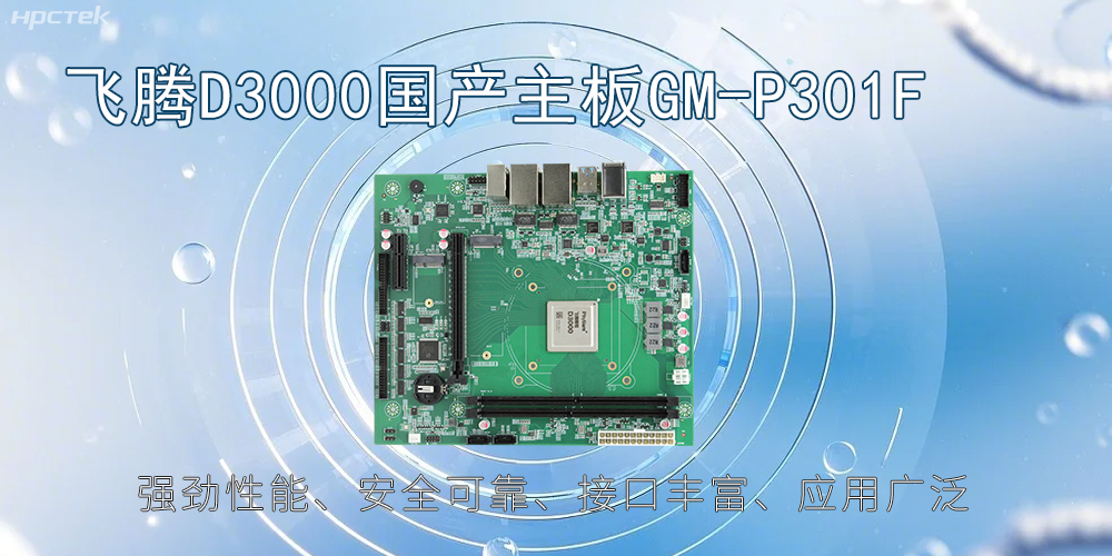 飛騰D3000主板，高性能首選，推動智能工業發展(圖2)