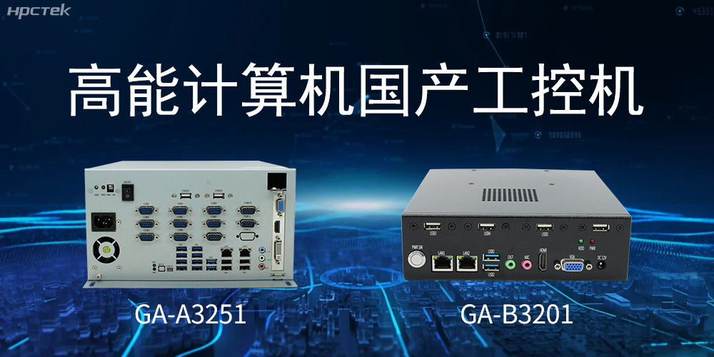 什么是國產系統工控機？有什么用途？(圖2)