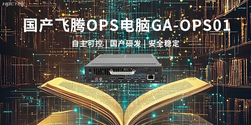 飛騰OPS電腦，助力5G、AI時代智能教育發展新趨勢(圖2)