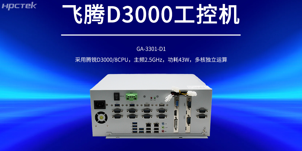 國產工控機，飛騰D3000強勁核心賦能工控產品新發展(圖2)