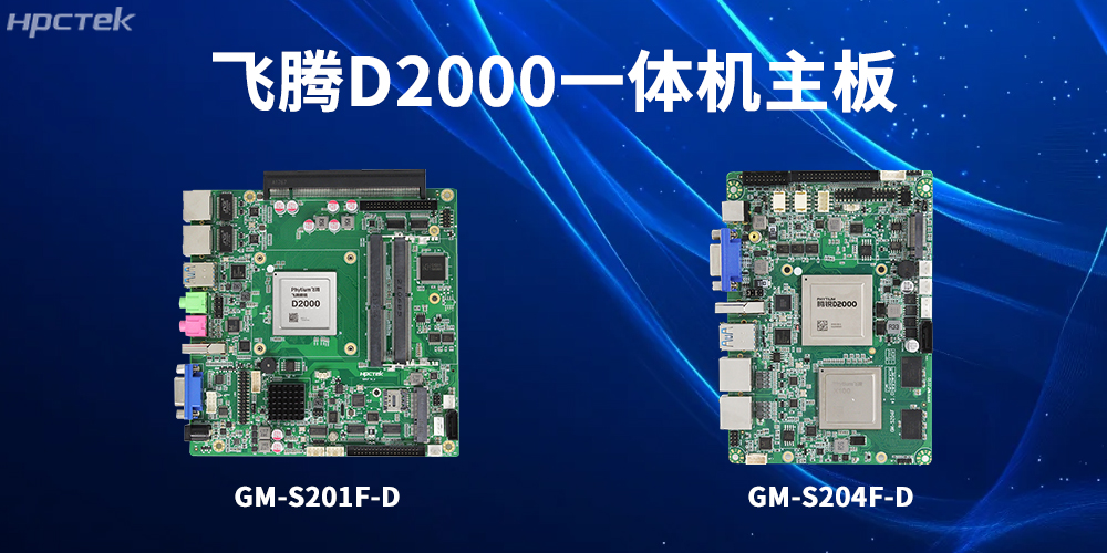 飛騰一體機主板，為工業轉型升級和高質量發展注入強大動力(圖2)