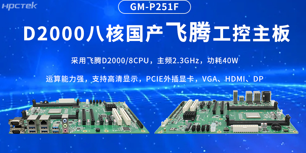 國產飛騰主板，筑牢工業智造的性能基石(圖2)