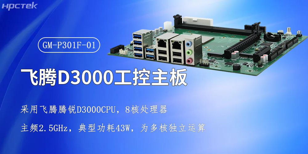 飛騰強芯，D3000/8CPU工控主板賦能全產業智慧升級(圖2)