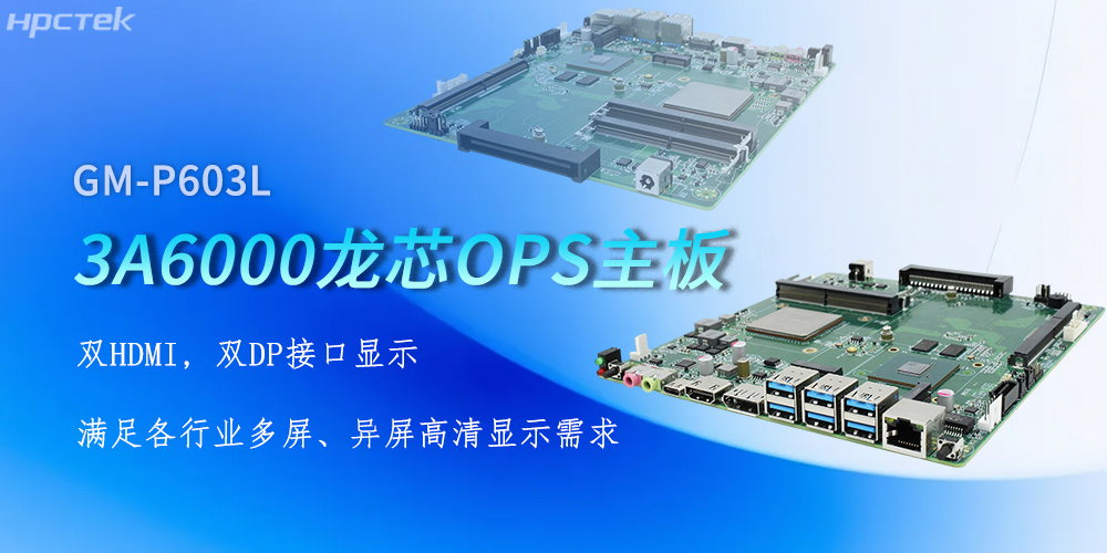 OPS龍芯主板，四顯接口賦能各行業顯示升級(圖2)