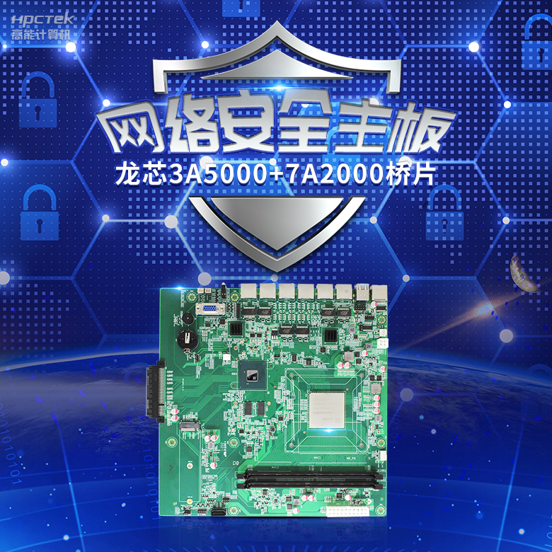 龍芯3A5000網絡安全主板，推動網絡安全防護技術升級(圖2)