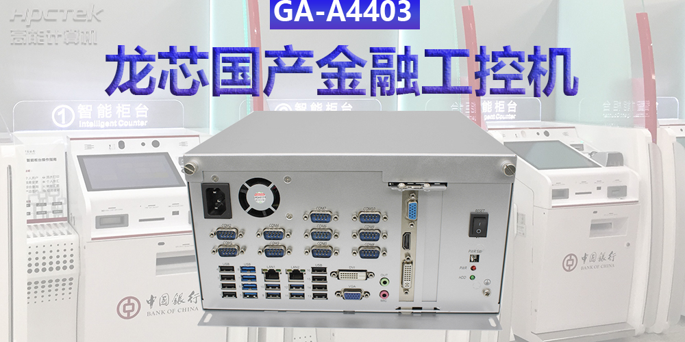 多款國產金融工控機解決方案，助推金融行業創新發展(圖3)