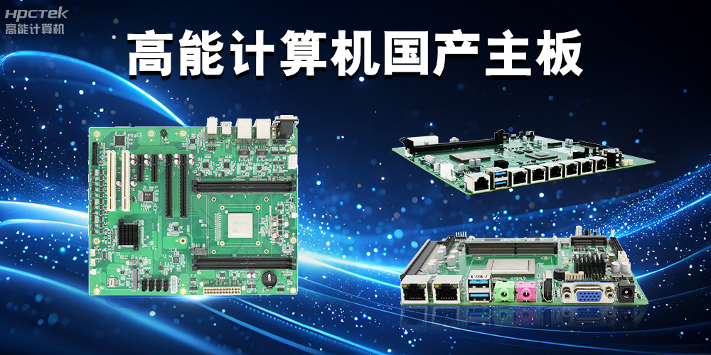 積極推進國產化替代，高能計算機助力國產化硬件穩定向前(圖2)